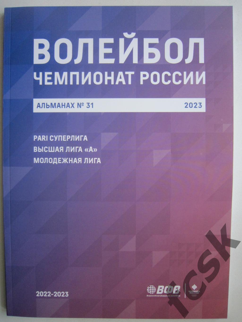 Волейбол Сезон 2023 Альманах № 31 фото и статистика команд (описание)