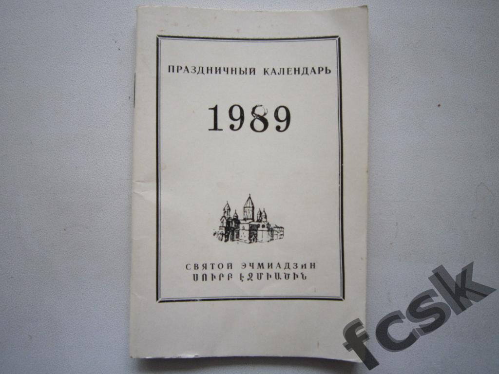 Календарь 1989 года. Эчмиадзин Армения Вазген 1