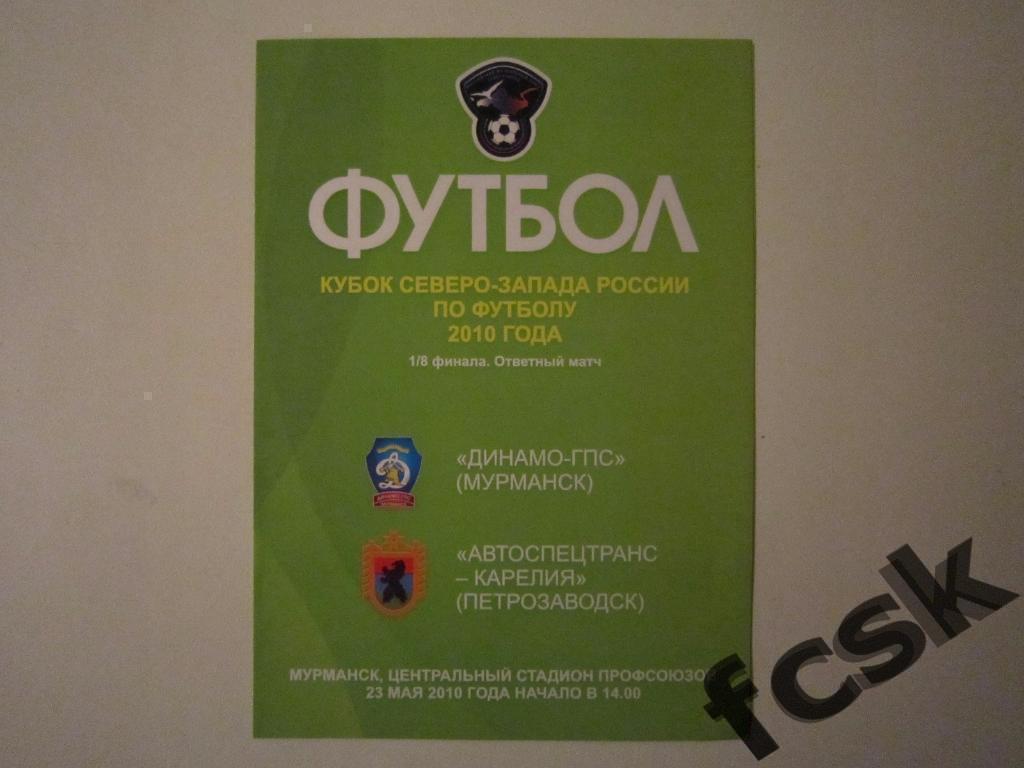 Динамо-ГПС Мурманск - Автоспецтранс-Карелия Петрозаводск 2010. Кубок