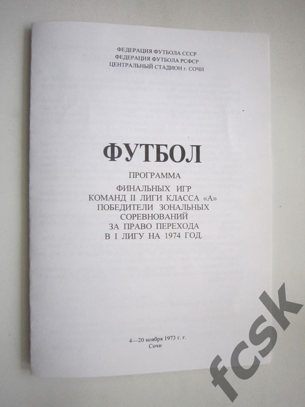 Финал Сочи 4-20.11.1973 Симферополь Смоленск Краснодар Кострома Свердловск и др.