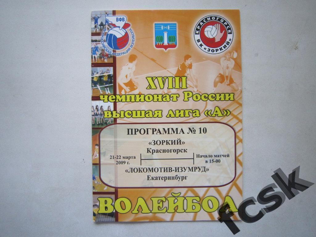 Мужчины Зоркий Красногорск - Локомотив-Изумруд Екатеринбург 21-22.03.2009