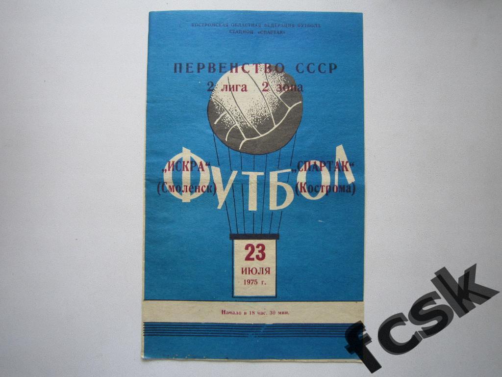 Спартак Кострома - Искра Смоленск 23.07.1975