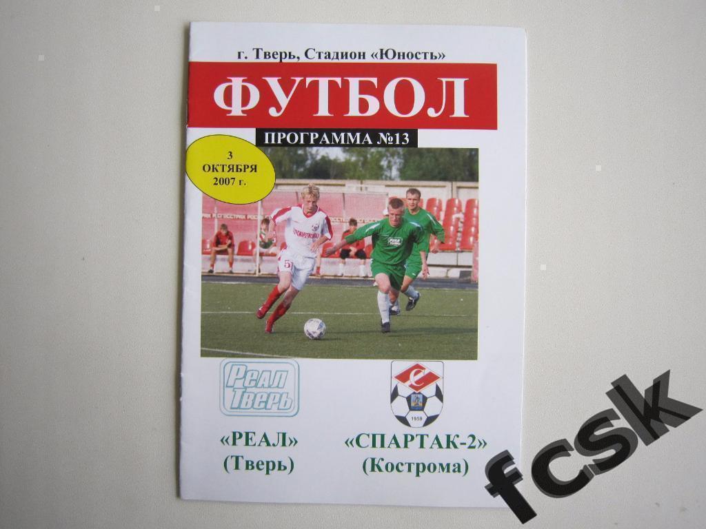 Реал Тверь - Спартак-2 Кострома 2007