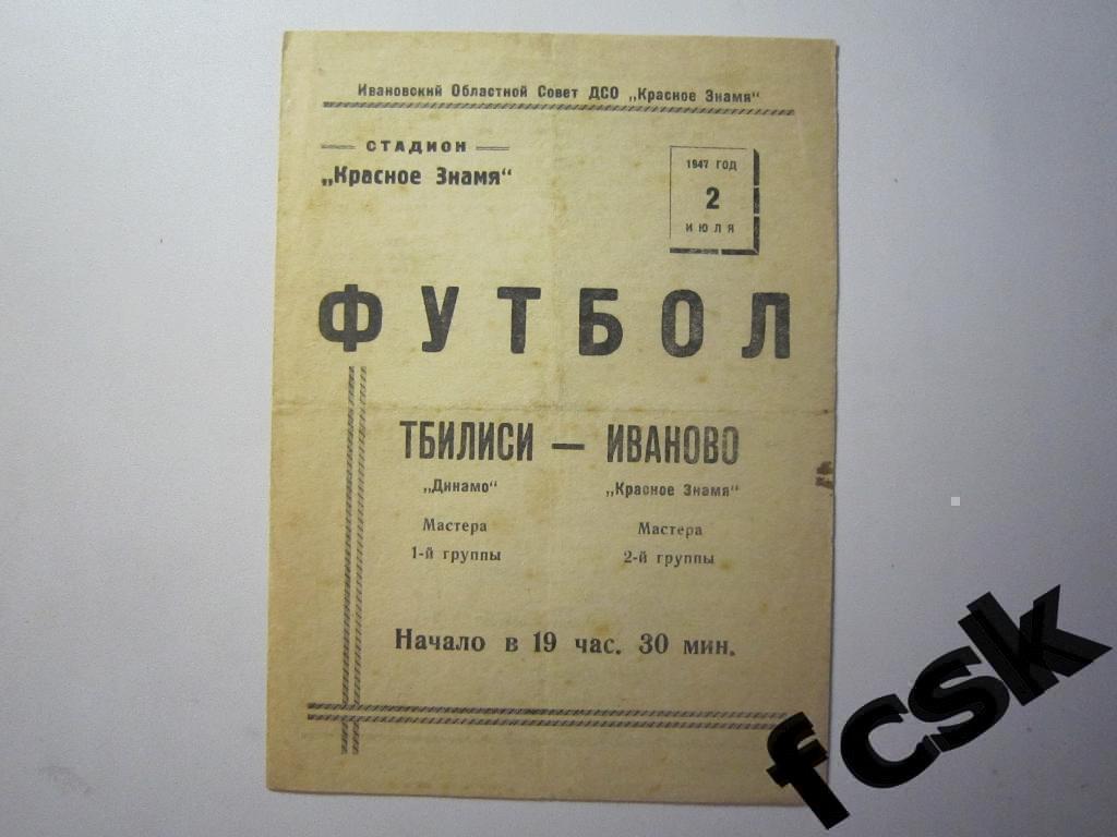 Красное Знамя Иваново - Динамо Тбилиси 1947