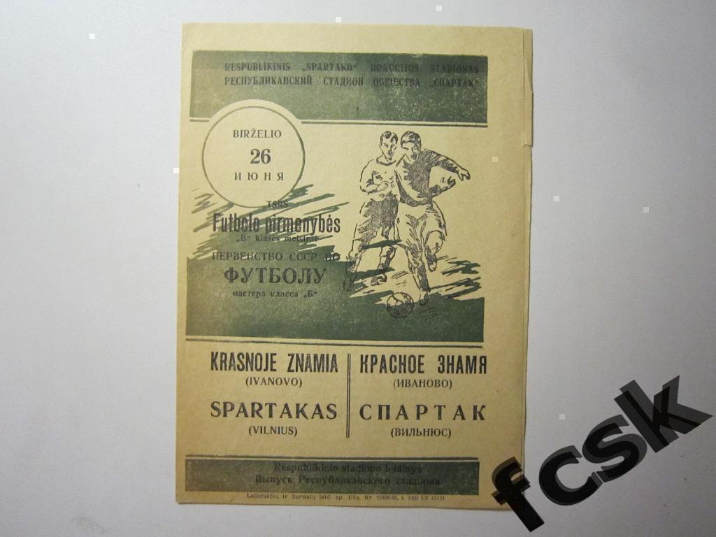 Спартак Вильнюс - Красное знамя Иваново 1956