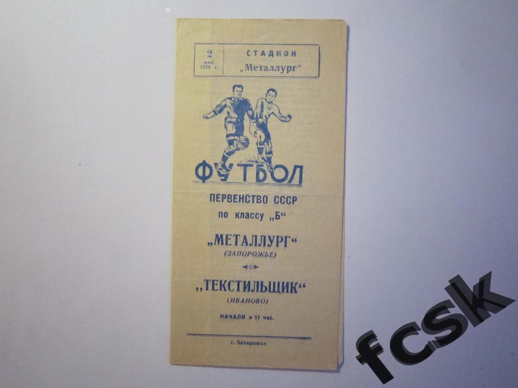 Металлург Запорожье - Текстильщик Иваново 1958