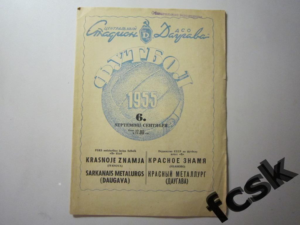 Красный металлург (Даугава) Рига - Красное знамя Иваново 1955