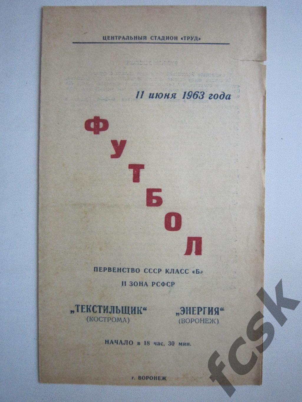 Энергия Воронеж - Текстильщик Кострома 1963