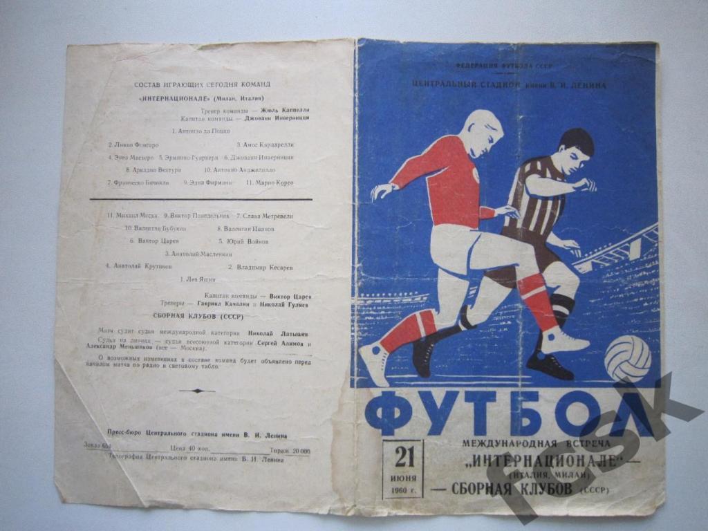 СССР (сб.клубов) - Интернационале Милан, Италия 21.06.1960 Международная (н)
