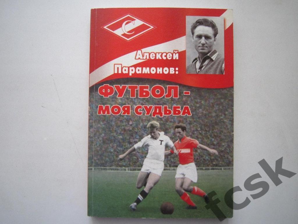 Алексей Парамонов. Футбол - моя судьба. НАДПИСЬ И АВТОГРАФ ЛЕГЕНДЫ!!!