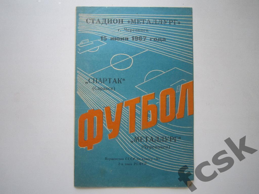 Металлург Череповец - Спартак Саранск 1967 Возможен обмен!