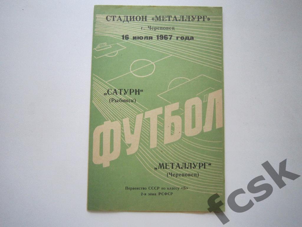 Металлург Череповец - Сатурн Рыбинск 1967