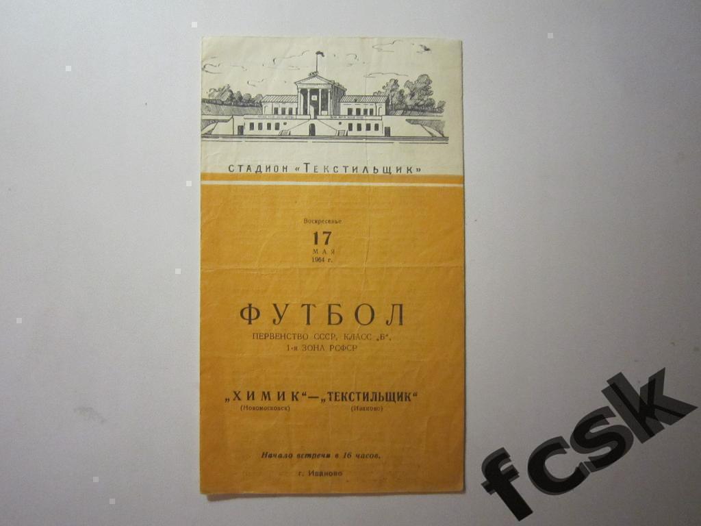 Текстильщик Иваново - Химик Новомосковск 1964