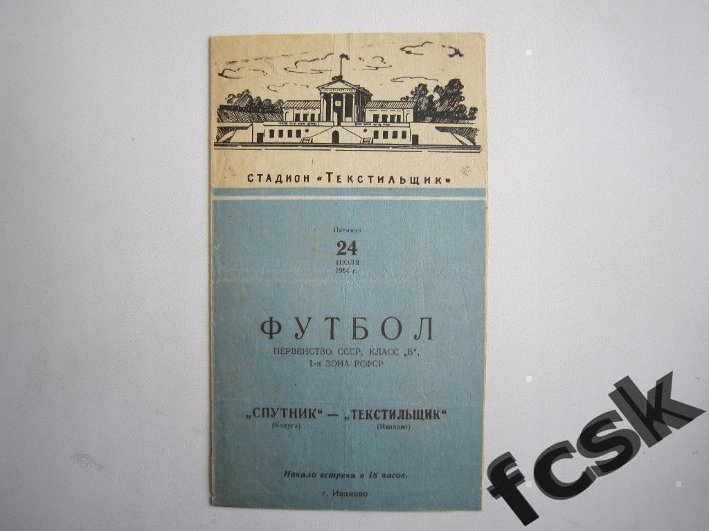 Текстильщик Иваново - Спутник Калуга 1964