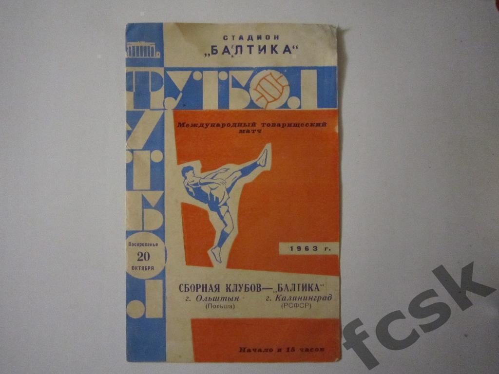 Балтика Калининград - Сборная клубов Ольштын Польша 1963 Международная встреча