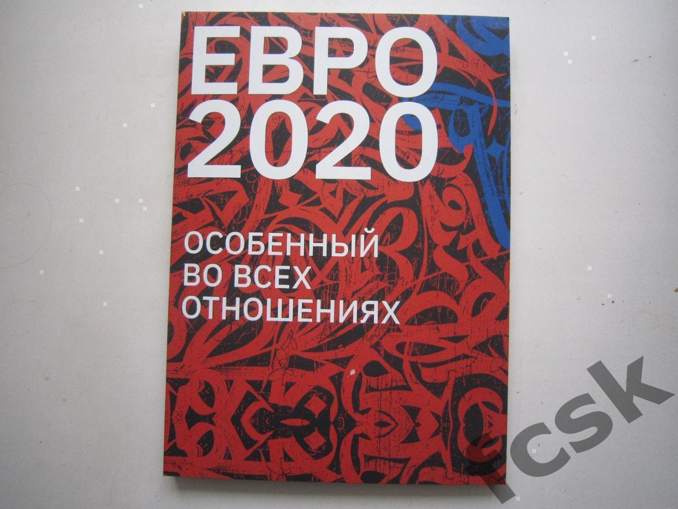 Евро 2020 Особенный во всех отношениях Супераритет!!!