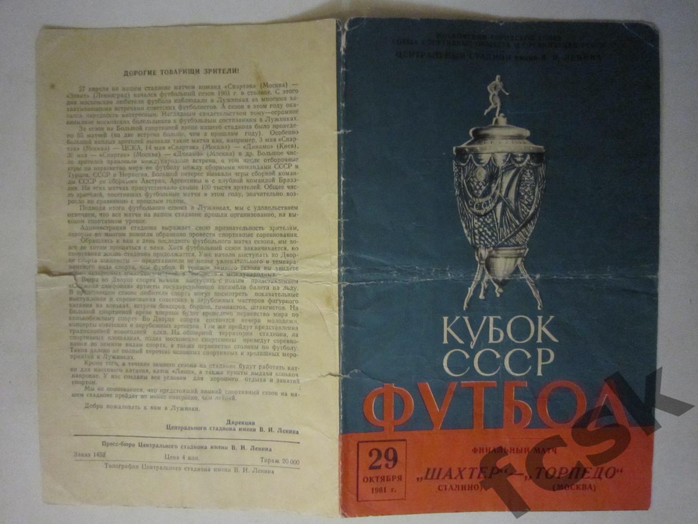 РАРИТЕТ! Шахтер Сталино/Донецк - Торпедо Москва 1961 Кубок СССР Финал Автограф!