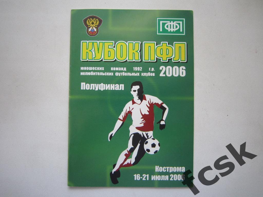 Турнир Кубок ПФЛ Кострома 2006 Санкт-Петербург Химки Вологда Калининград др.