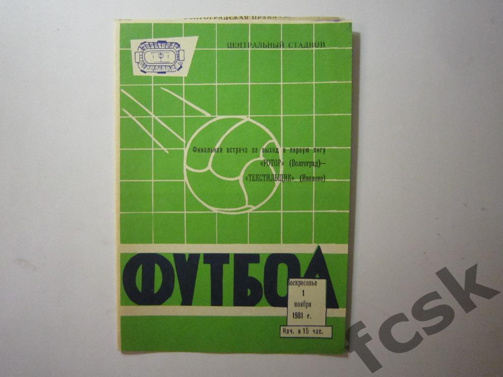 Ротор Волгоград - Текстильщик Иваново 1981 Переходный турнир