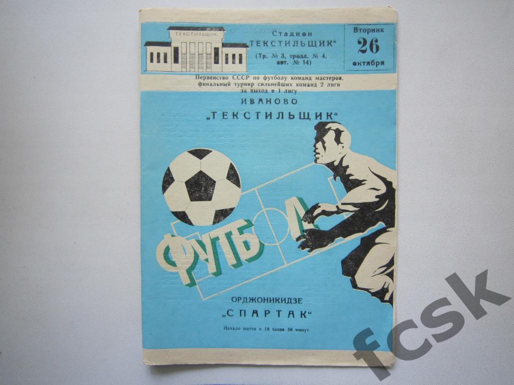 Текстильщик Иваново - Спартак Орджоникидзе 1982. Финальный турнир.