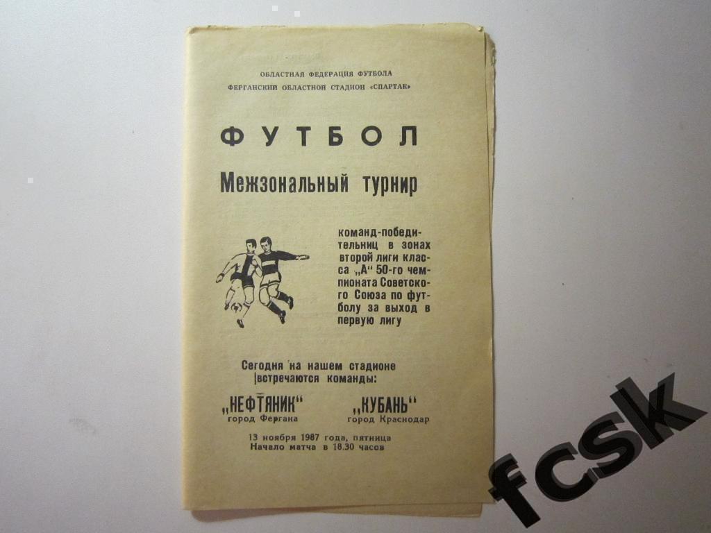 Нефтяник Фергана - Кубань Краснодар 13.11.1987 Переходный турнир