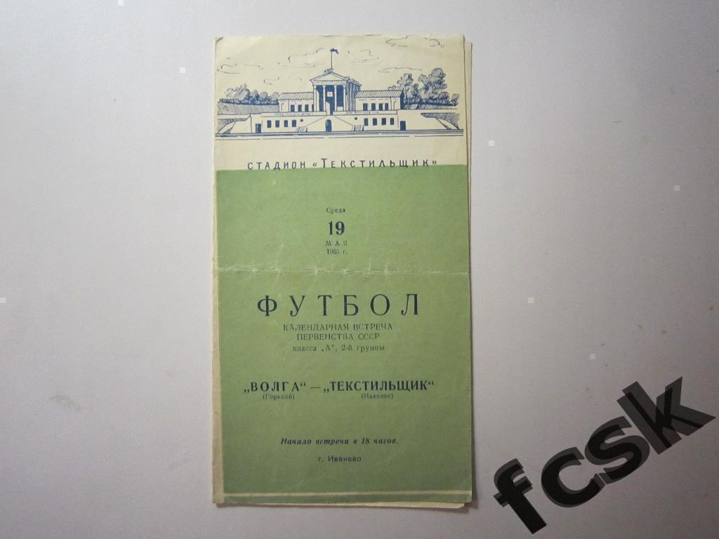 Текстильщик Иваново - Волга Горький 1965 + отчет