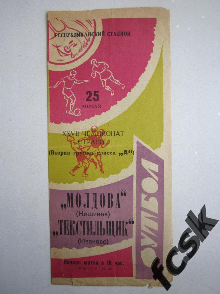 Молдова Кишинев - Текстильщик Иваново 1965