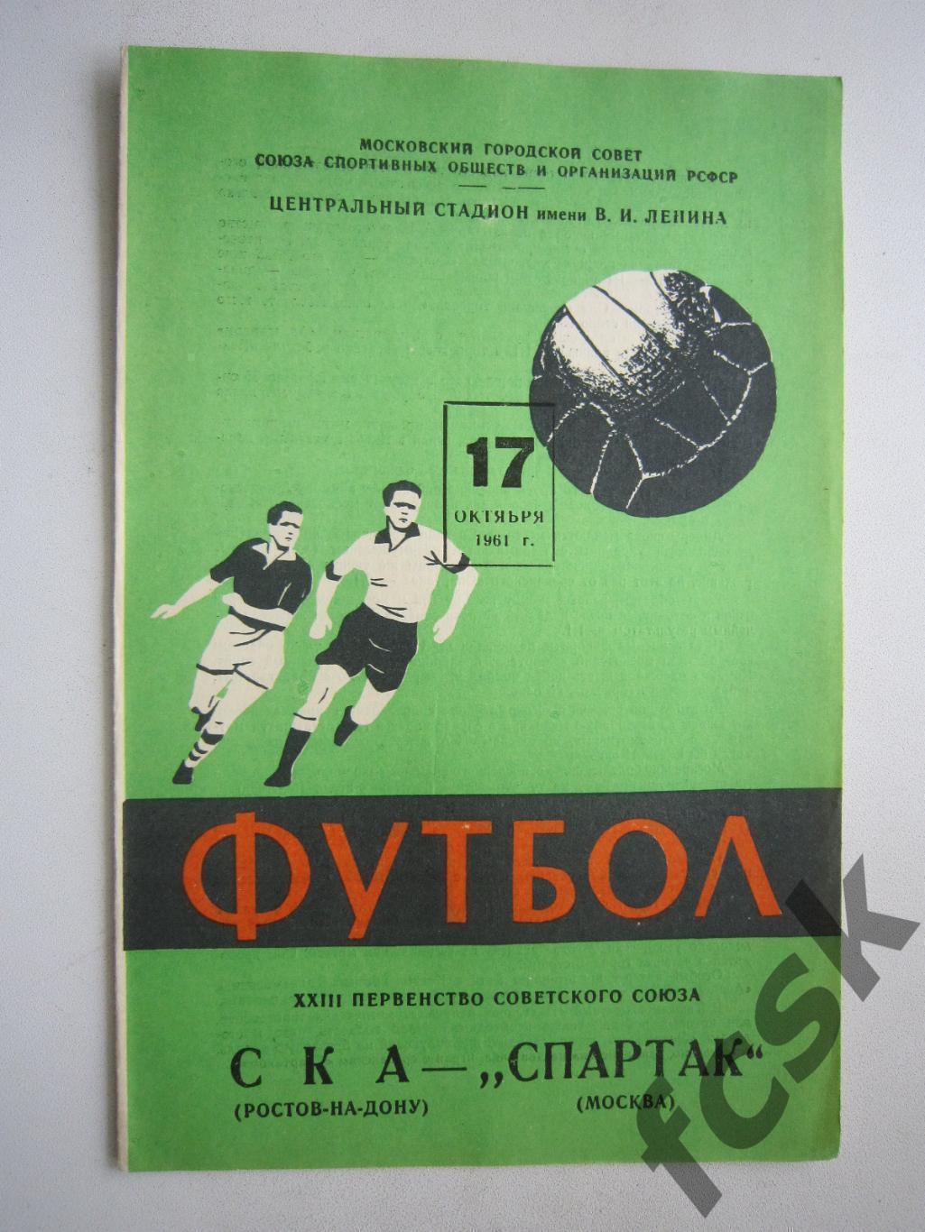 Спартак Москва - СКА Ростов-на-Дону 1961 (ф) Состояние!