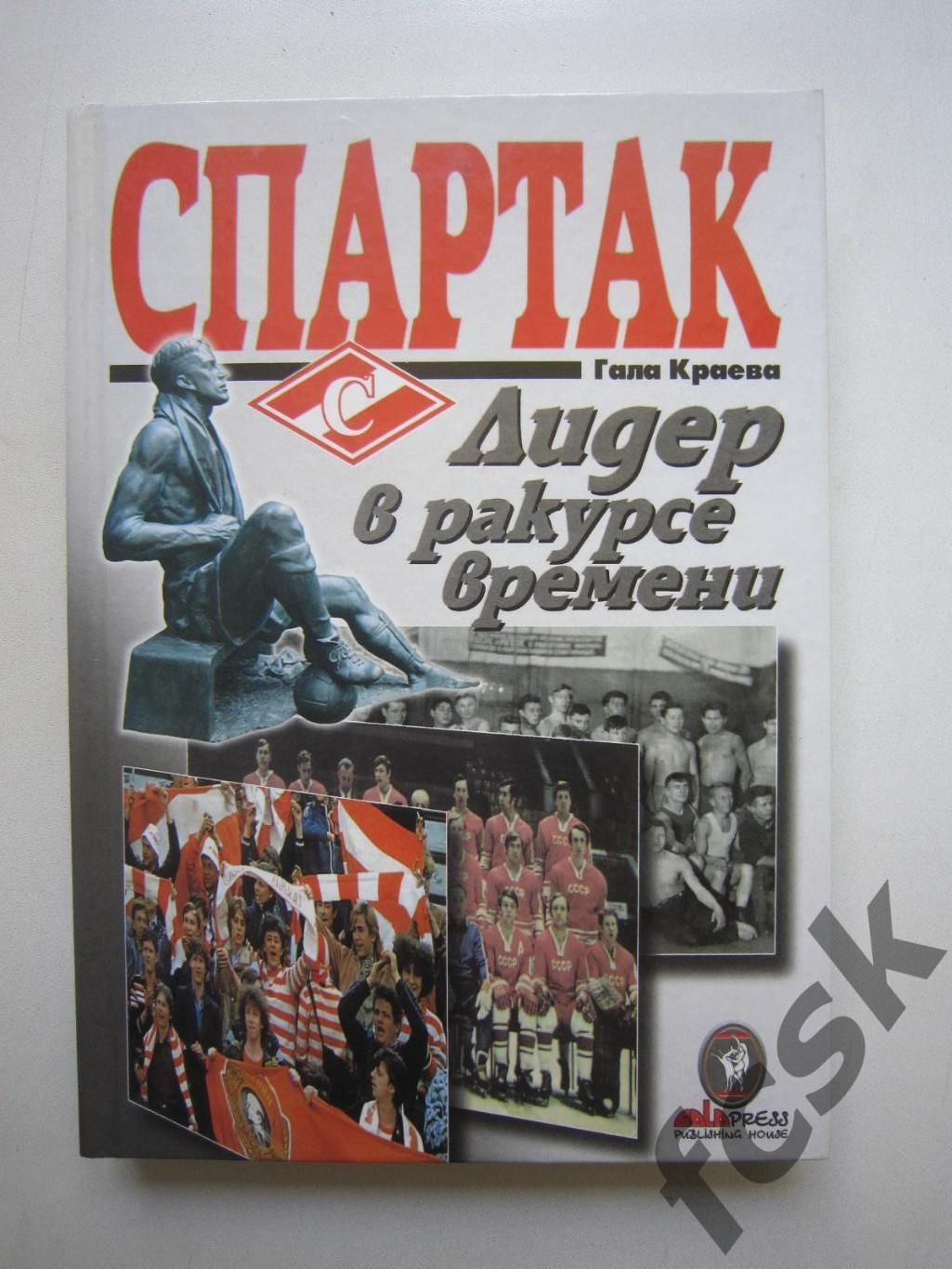 Спартак. Лидер в ракурсе времени. Дарственная надпись и автограф А.А.Парамонова!