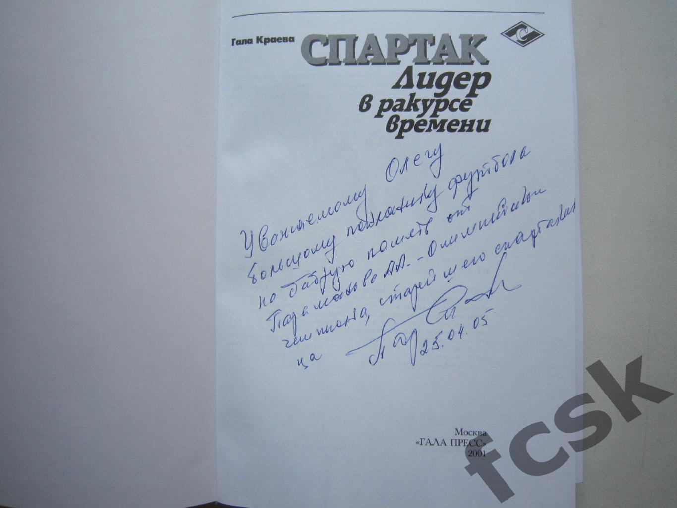 Спартак. Лидер в ракурсе времени. Дарственная надпись и автограф А.А.Парамонова! 1