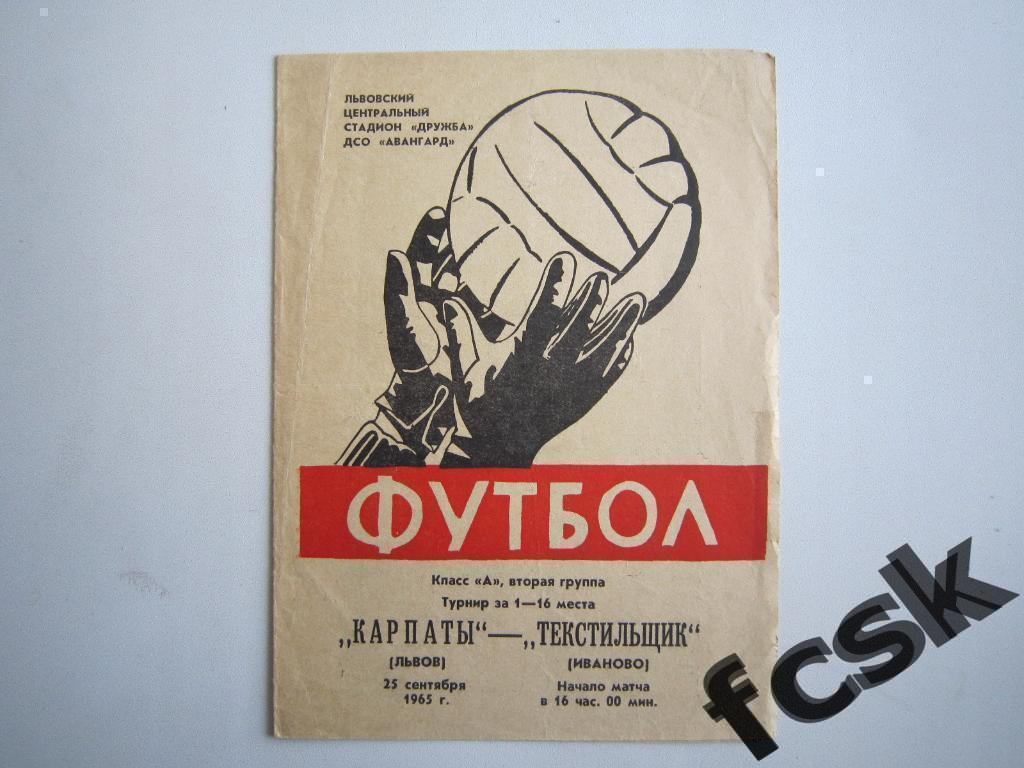 Карпаты Львов - Текстильщик Иваново 1965