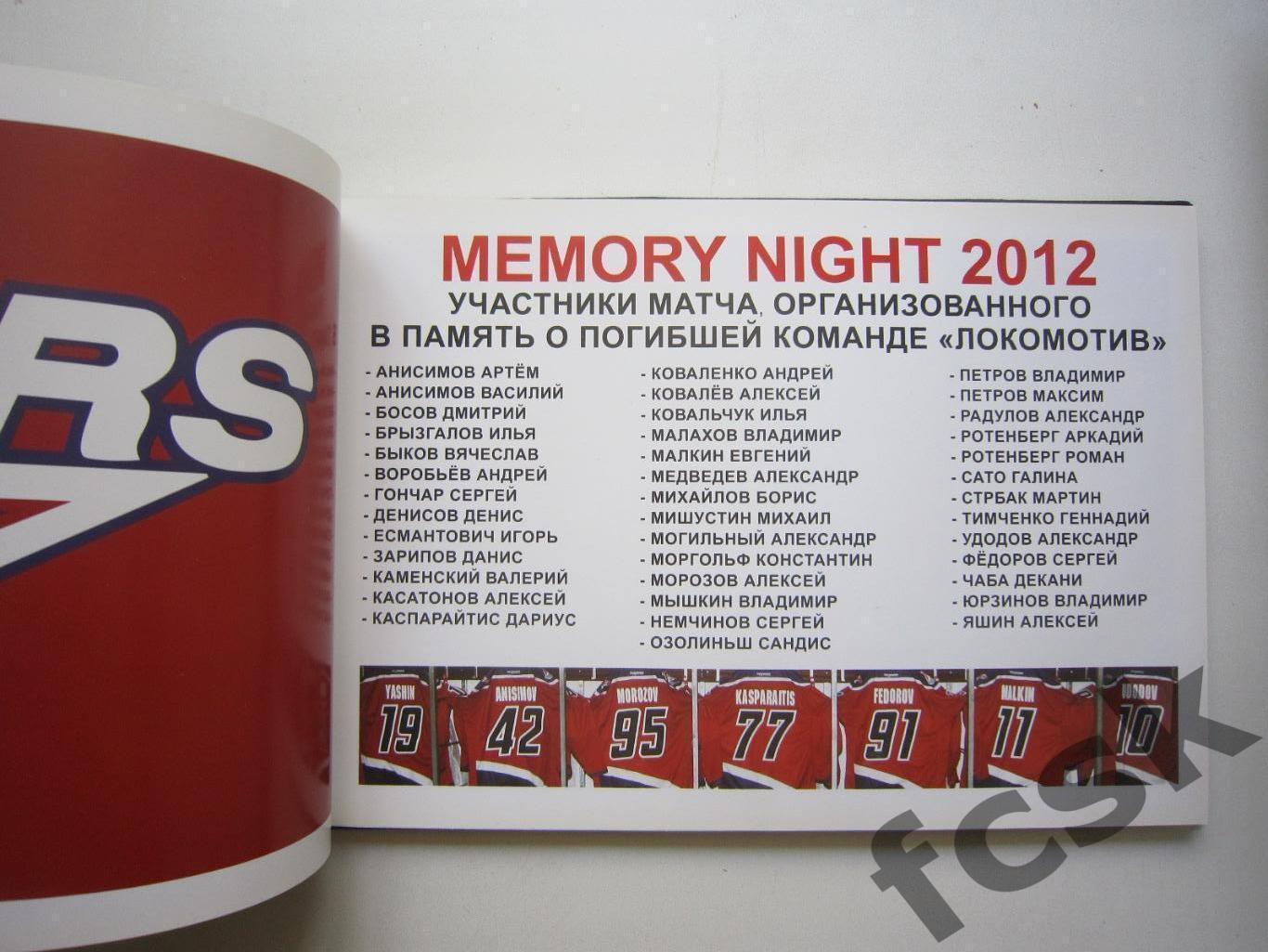 Локомотив Ярославль Ночь воспоминаний MEMORY NIGHT 2012 Ограниченный тираж! 1