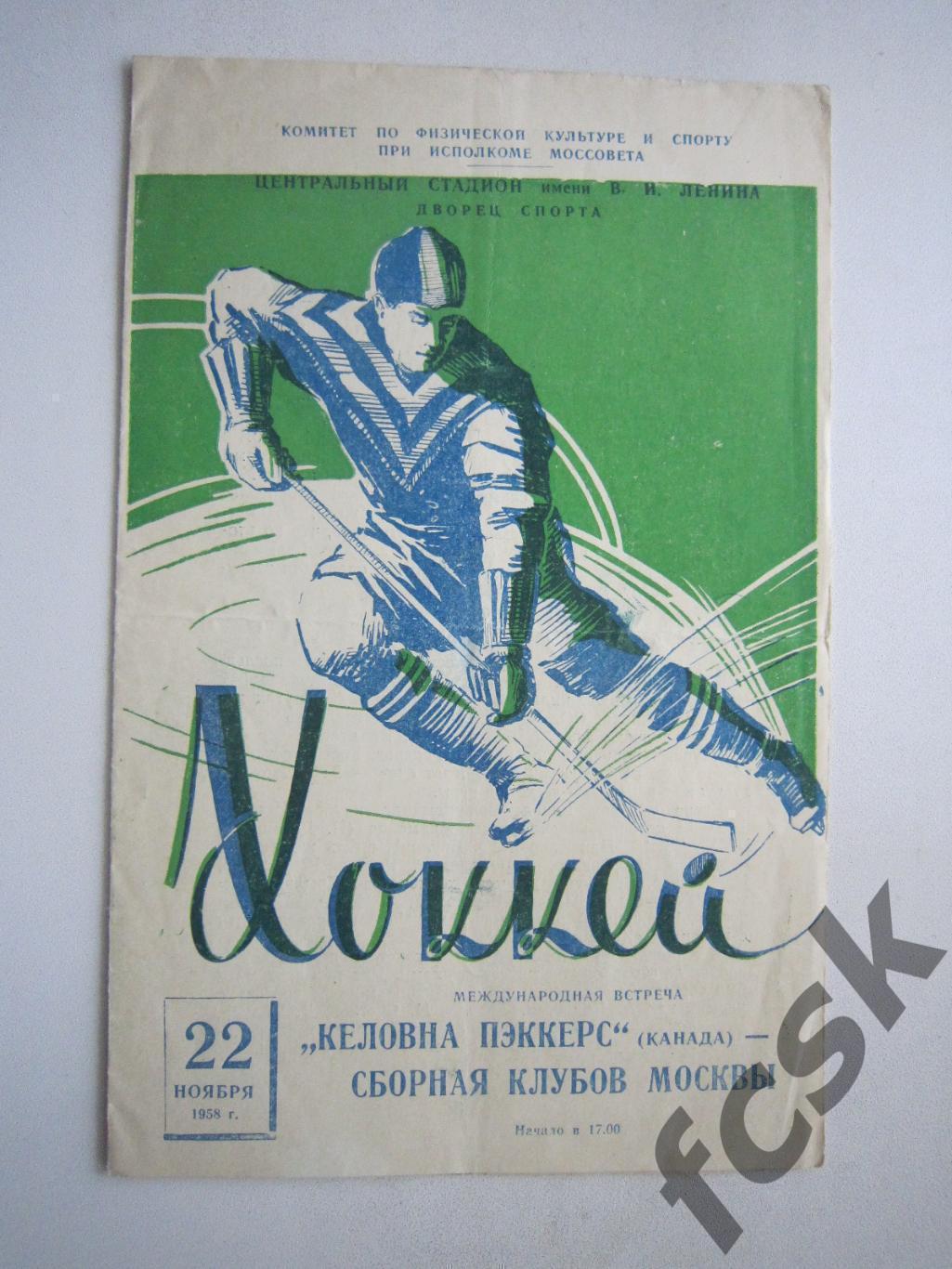 Сборная клубов Москвы СССР - Келовна Пэккерс Канада 22.11.1958 (ф)