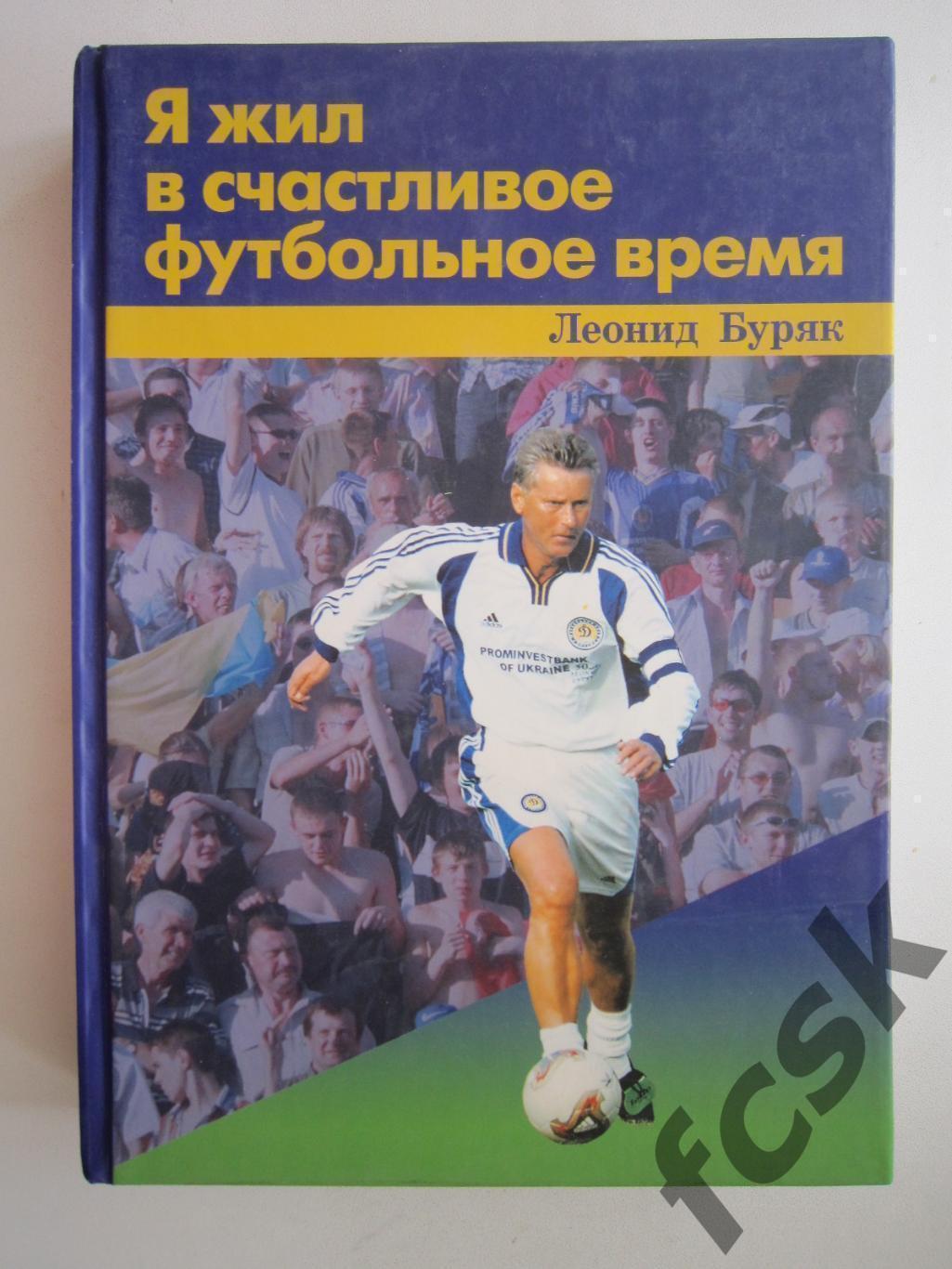 Л.Буряк Я жил в счастливое футбольное время. С дарственной надписью и автографом