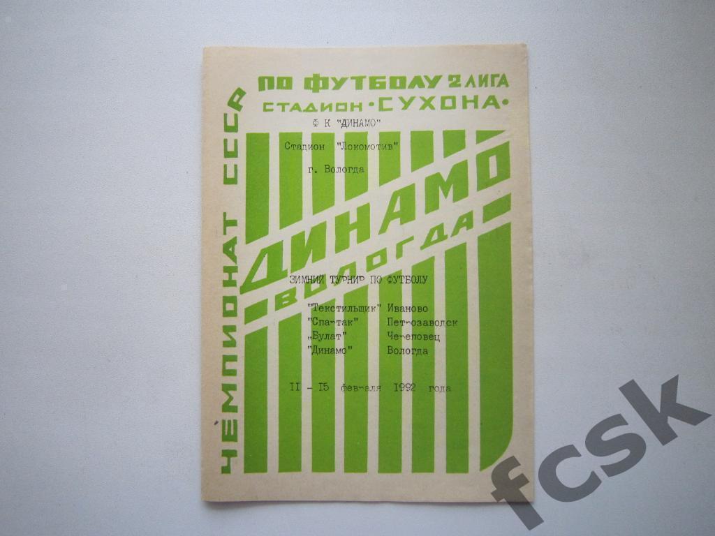 Турнир в Вологде 1992 Участники: Вологда, Иваново, Череповец, Петрозаводск