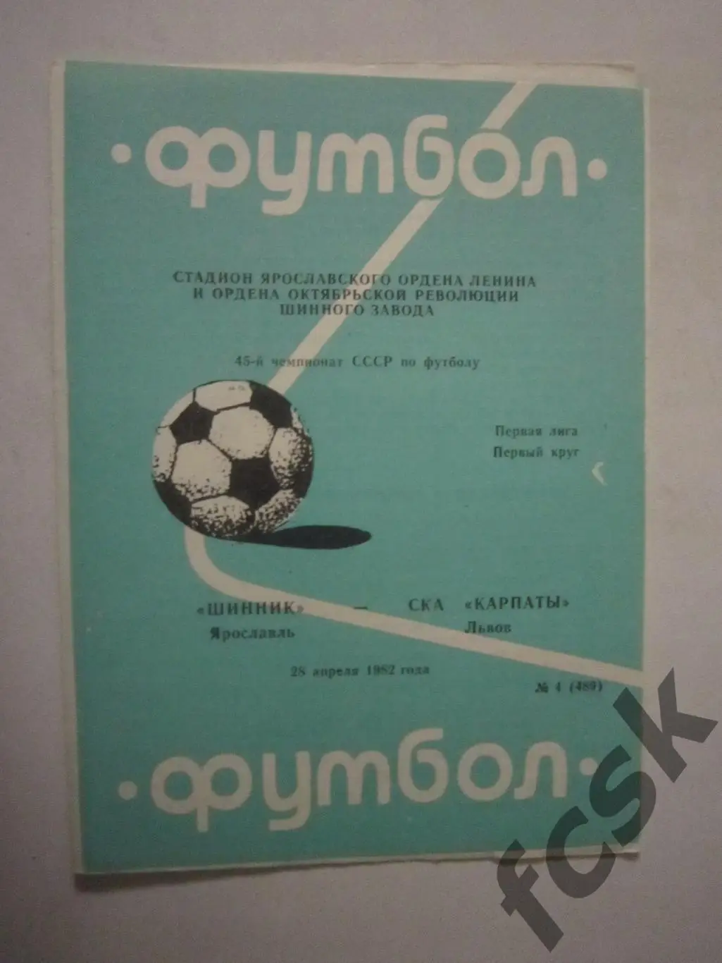 Шинник Ярославль - СКА Карпаты Львов 1982