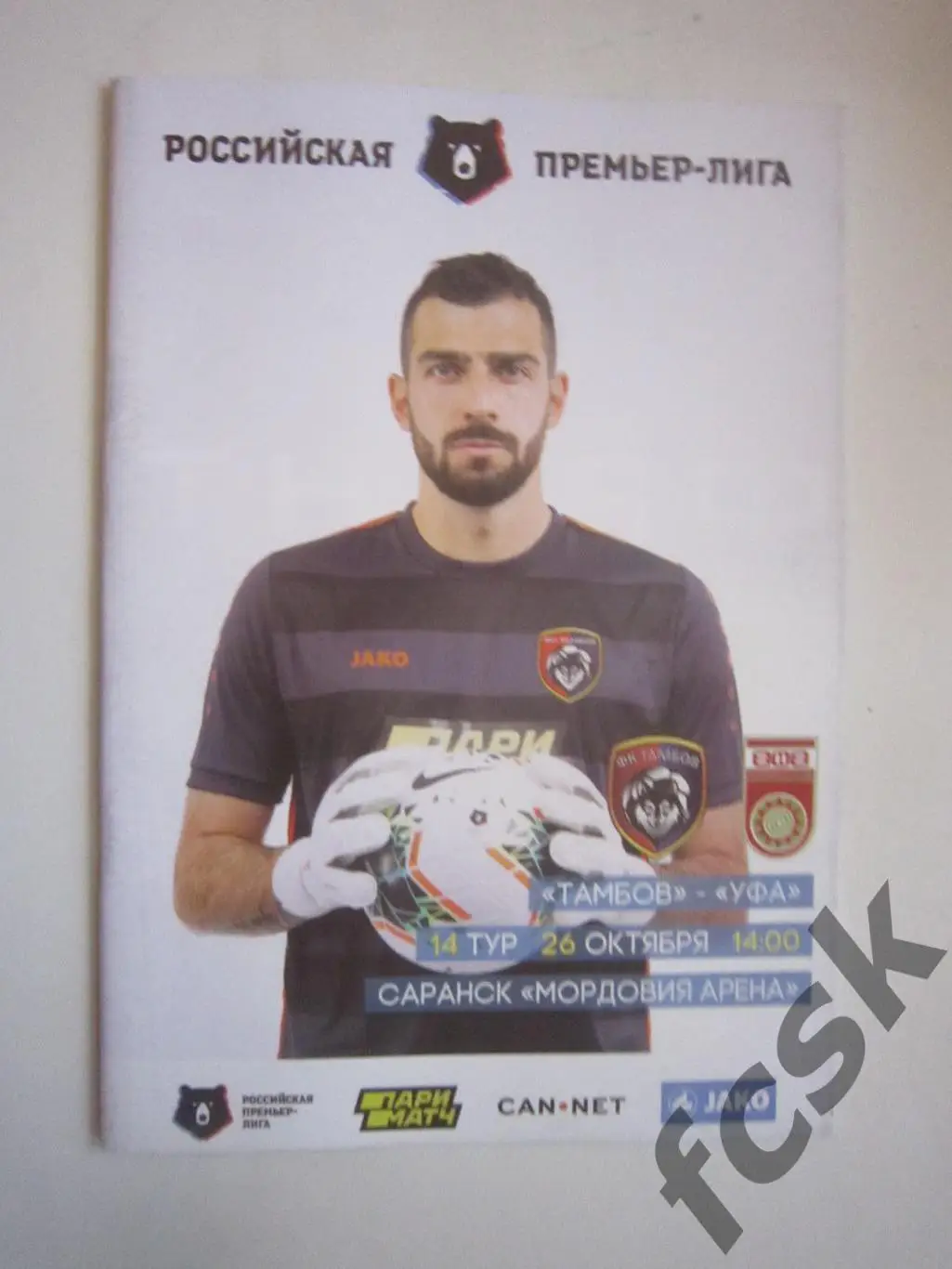 ФК Тамбов - ФК Уфа 26.10.2019