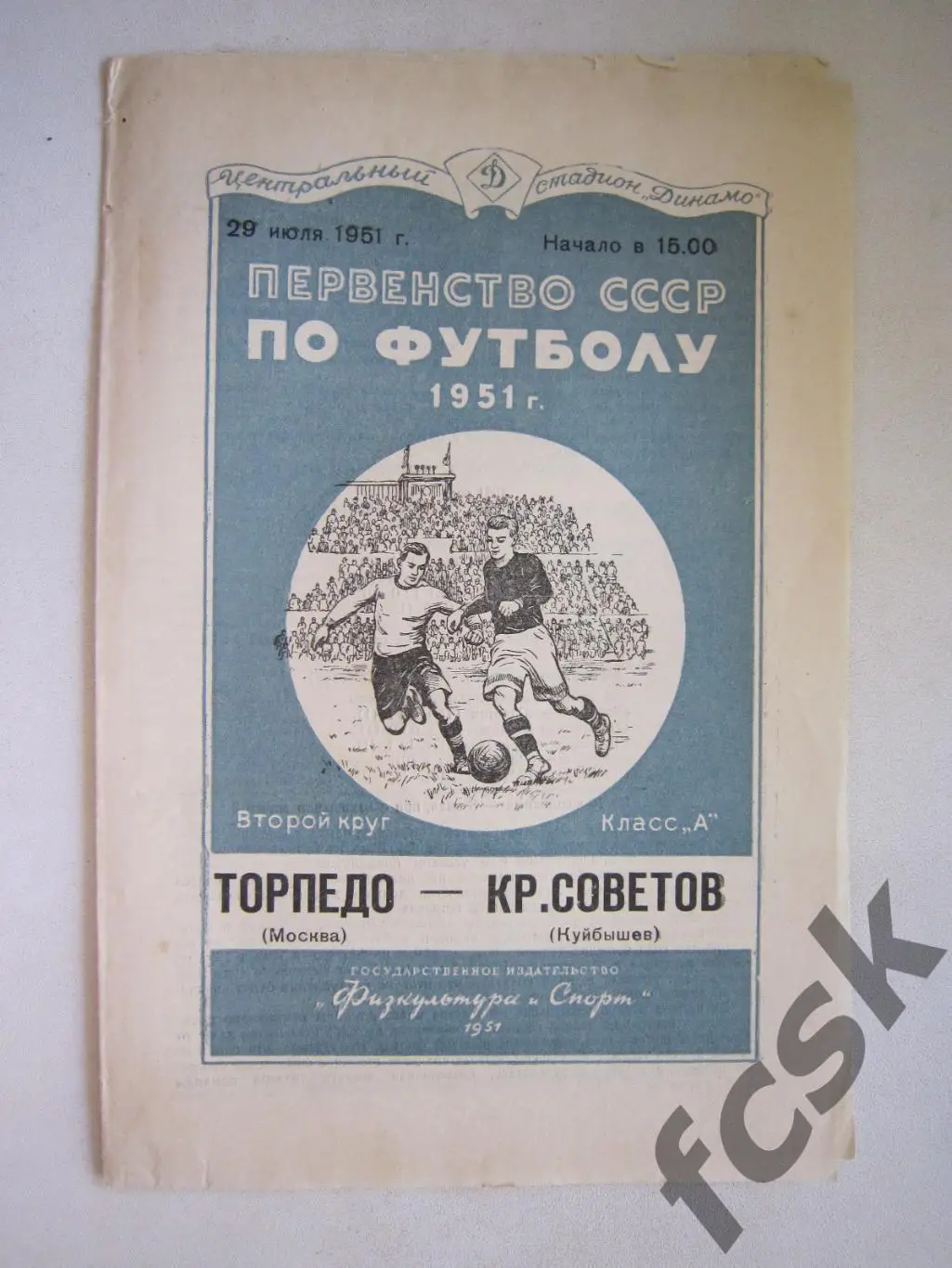 Торпедо Москва - Крылья Советов Куйбышев / Самара 29.07.1951 Состояние!