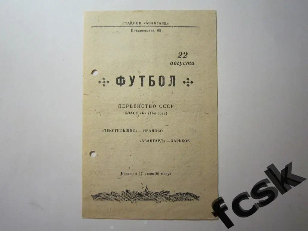Авангард Харьков - Текстильщик Иваново 1958