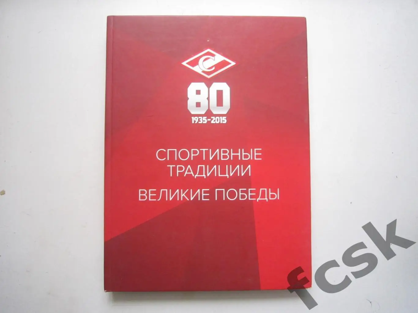 Спартак. 80 лет 1935-2015. Спортивные традиции. Великие победы.