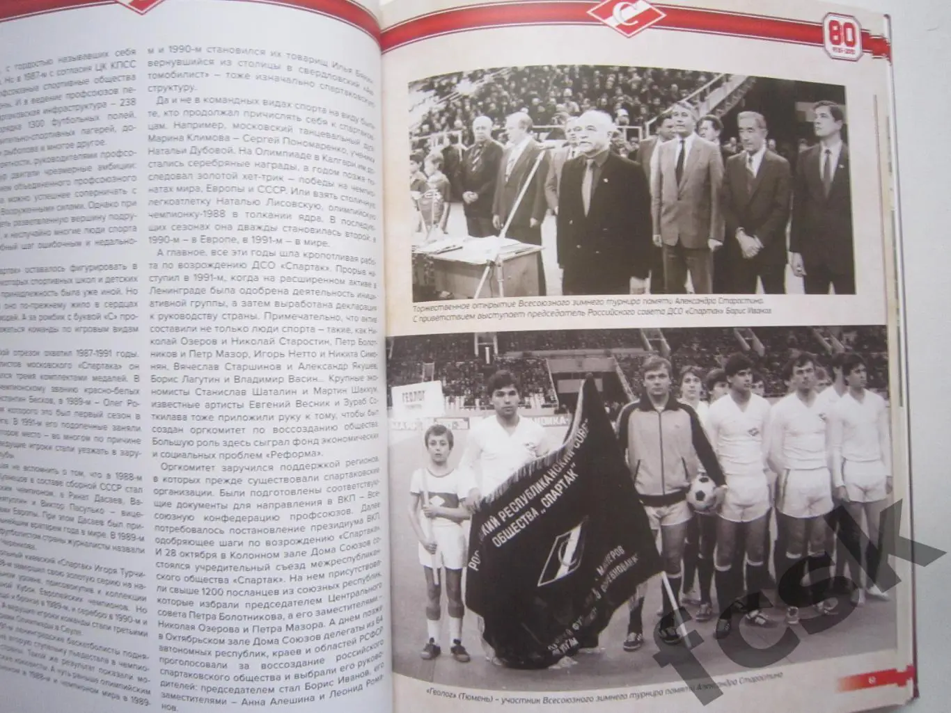 Спартак. 80 лет 1935-2015. Спортивные традиции. Великие победы. 1