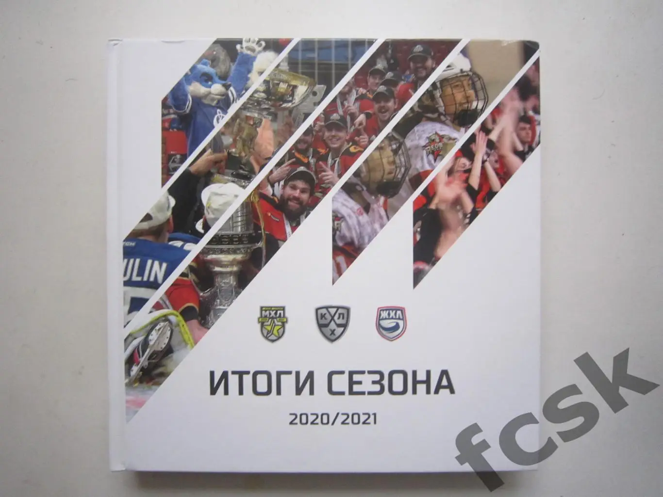 Итоги сезона 2020/2021 КХЛ МХЛ ЖХЛ Шикарное издание! Ограниченный тираж!