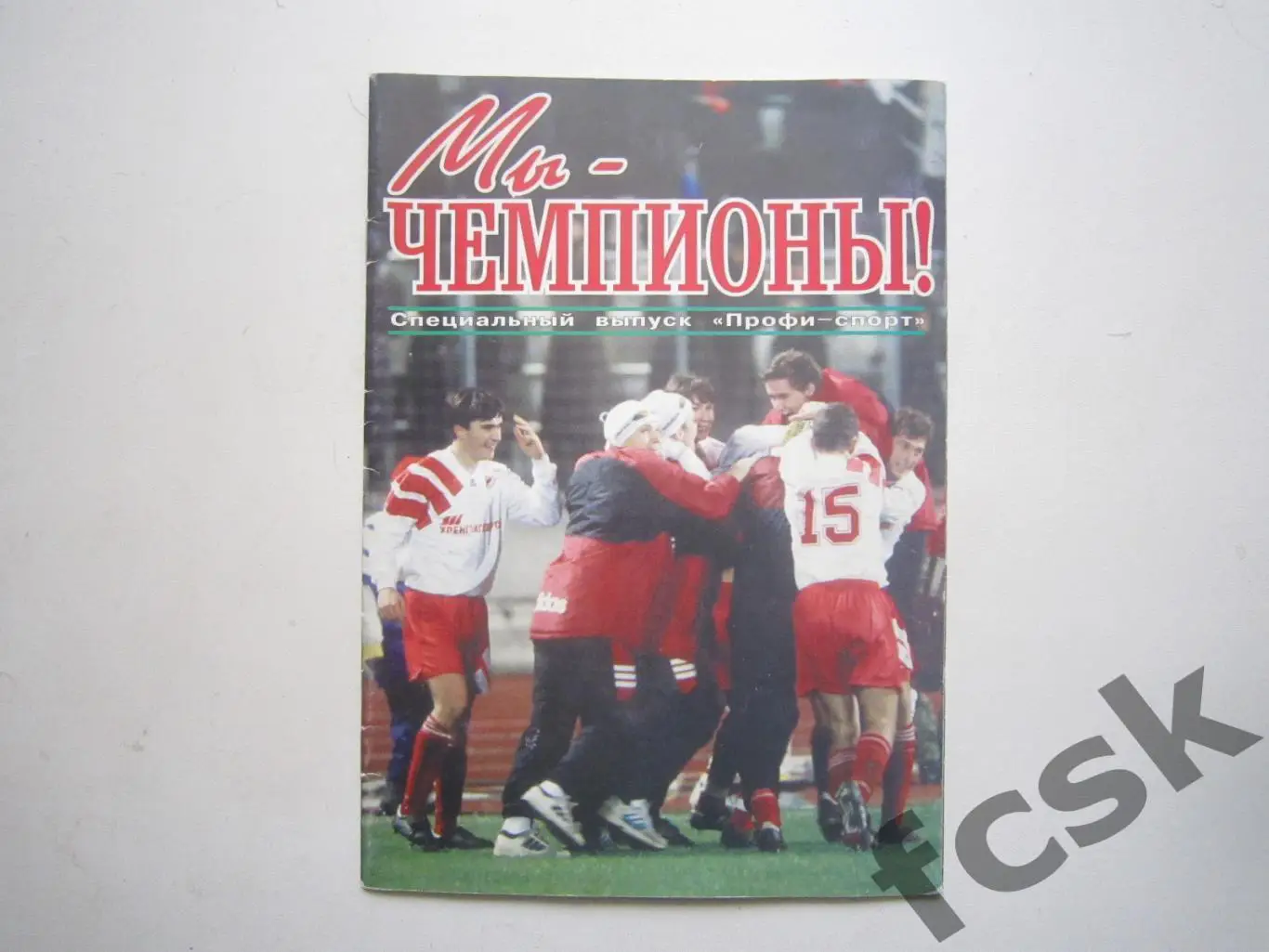 (10) Спартак Москва Мы - Чемпионы! 1996