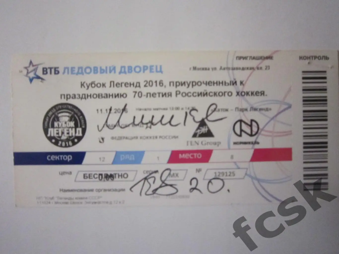 (10) Билет. Кубок Легенд 11.12.2016 Автограф В.Дорощенко Спартак Москва!