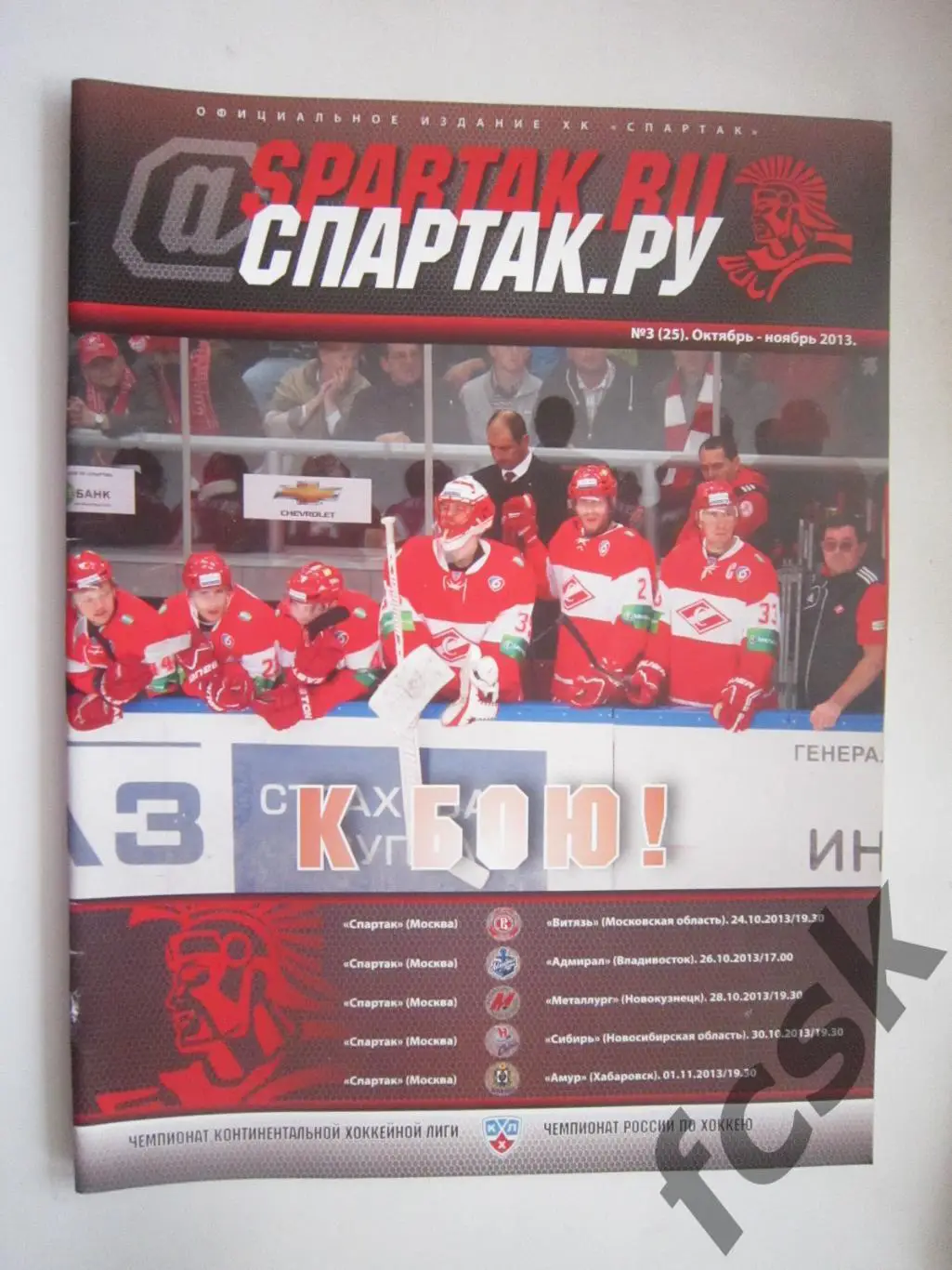 (10) Спартак Москва - Витязь Адмирал Новокузнецк Сибирь Амур 24.10.-01.11.2013
