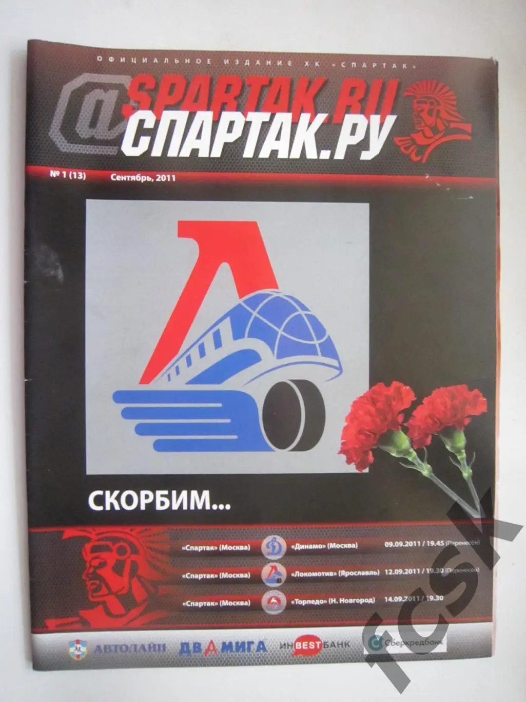 (10) Спартак Москва - Динамо Москва Локомотив Торпедо 09-14.09.2011 + вкладыш