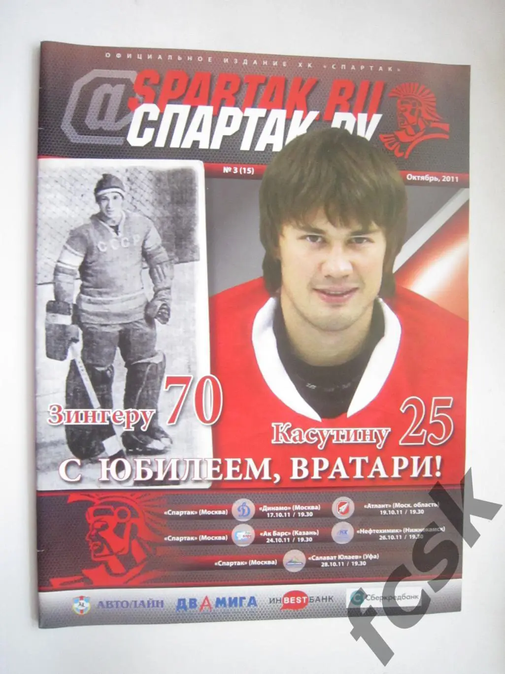 (10) Спартак Москва - Динамо Москва Ак Барс Атлант Нижнекамск Уфа 17-28.10.2011
