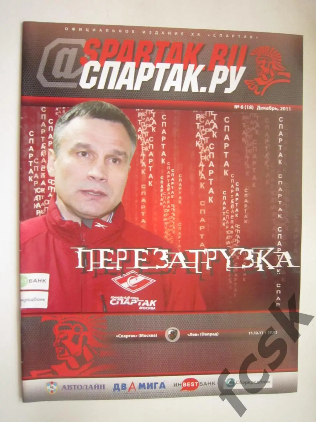 (10) Спартак Москва - Лев Чехия 11.12.2011