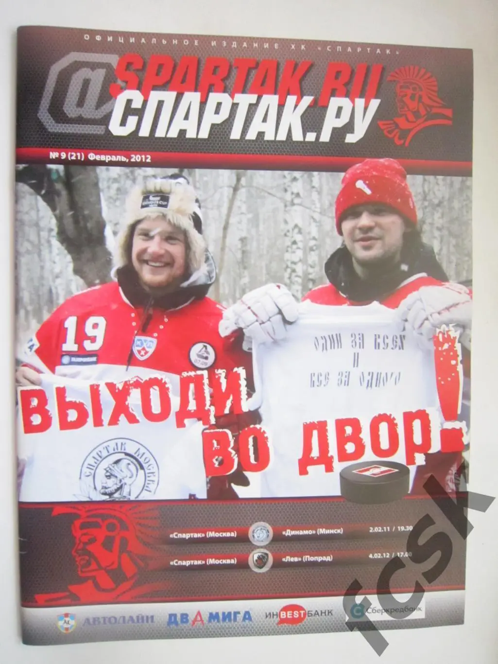 (10) Спартак Москва - Динамо Минск Лев Чехия 02-04.02.2012