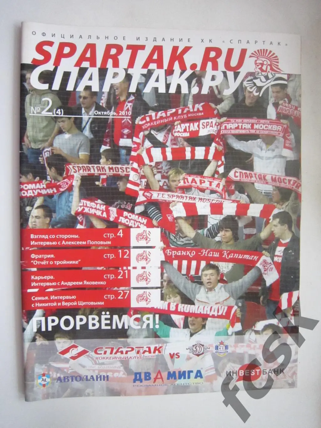 (10) Спартак Москва - Динамо Рига СКА Санкт-Петербург Октябрь 2010